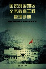 国家贫困地区义务<em>教育</em>工程管理手册