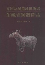 齐国故城遗址<em>博物</em>馆馆<em>藏</em>青铜器<em>精品</em>