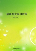 硬笔<em>书法</em>实用<em>教程</em>