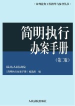 简明执行办案<em>手册</em>  第2版