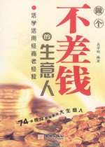 做个不差<em>钱的</em>生意人
