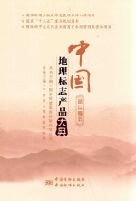中国<em>地理</em><em>标志</em>产品大典  浙江卷  5