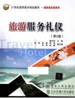 旅游服务礼仪  第2版