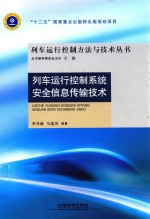 列车运行控制系统安全信息传输<em>技术</em>