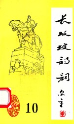 长坂坡<em>诗</em>词  10