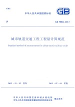 中华人民共<em>和</em>国国家标准  城市轨道交通工程工程量计算规范