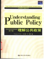 理解公共政策  第10版