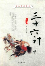 三十六计  <em>图文</em><em>版</em>  下