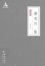 民盟历史文献  潘光旦