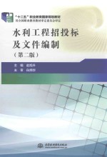 水利工程招投标及文件编制  第2版