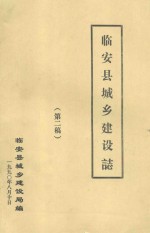 <em>临安</em>县城乡建设志  第二稿