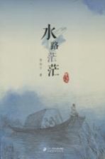 李有干<em>文集</em>  水路茫茫