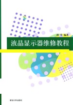 液晶<em>显示</em>器维修教程