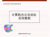计算机办公自动化实用<em>教程</em>
