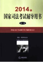 2014年国家司法考试辅导<em>用书</em>  2
