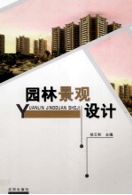 <em><em>园林</em><em>景观</em></em><em>设计</em>