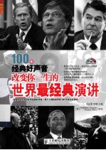 100年经典好声音  <em>改变</em>你一生的<em>世界</em>最经典演讲  英汉对照  双色印刷