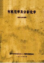 有机化学及分析化学  检验专业试用