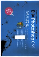 中文<em>Photoshop</em> <em>CS5</em><em>案例</em><em>教程</em>