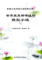 世界最具精悍性的微型小说  1