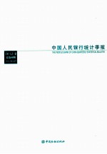 中国人民银行<em>统计</em>季报  2012-2  总第66期