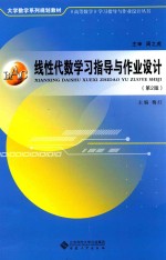 线性代数学习指导<em>与</em>作业设计  第2版