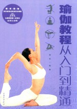 瑜伽教程  从入门到精通