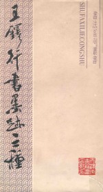 <em>王铎</em>行书墨迹三种