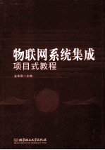 物联网系统集成项目式<em>教程</em>