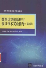 微型<em>计<em>算机</em></em>原理<em>与</em>接口<em>技术</em><em>实验</em><em>指导</em>