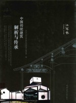 中国传统建筑解析与传承  <em>江苏</em>卷