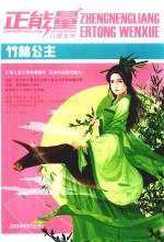 正能量儿童文学  竹林公主
