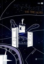 时间尽头<em>的</em>酒店