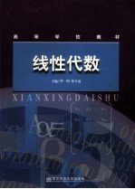 高等学校教材  线性代数