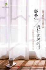 <em>振兴</em>中华丛书  那些年，我们读过的书