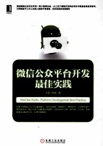 <em>微信</em>公众平台<em>开发</em>最佳实践