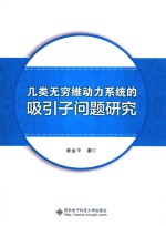 几类无穷维动力系统<em>的</em>吸引子问题研究