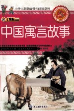 小学生新课标领先阅读系列  中国寓言故事