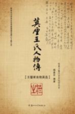 莫厘王氏人物传  王鏊家族精英选