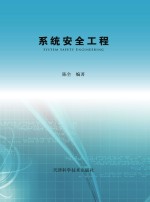 <em>系统</em><em>安全</em>工程