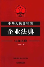中华人民共和国企业法典  注释法典  新4版  10  第4版