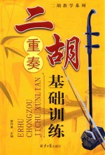 二胡重奏<em>基</em>础训练