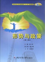 形势与政策  第2版