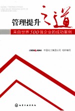 管理提升之道  来自<em>世界</em>500强企业的成功案例