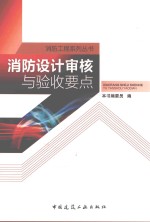 消防设计<em>审核</em>与验收要点
