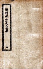 后村<em>先生</em>大<em>全集</em>  5
