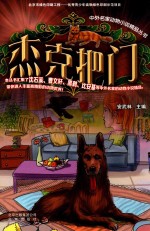 中外名家动物小说精品丛书  杰克把门