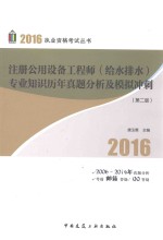 注册公用设备工程师（给水排水）专业知识历年真题分析及模拟冲刺  第2版