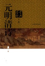 元明清诗鉴赏辞典  第1版  清、近代