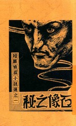 短篇侦探小说选  1  <em>石像</em>之秘  第3版